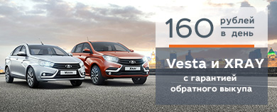 LADA Vesta и LADA XRAY с гарантией ОБРАТНОГО ВЫКУПА!