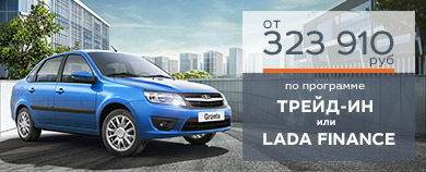 ПРОГРАММА ''ТРЕЙД-ИН'' и ''LADA FINANCE'' ДЛЯ АВТОМОБИЛЕЙ С ПТС 2018 ГОДА! Узнай подробности в Тюмень-АВТОВАЗ!