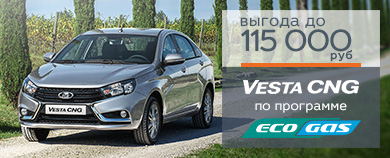 LADA Vesta CNG - ВЫГОДА ДО 115 000 рублей!