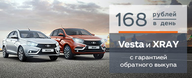 LADA Vesta и LADA XRAY с гарантией ОБРАТНОГО ВЫКУПА!