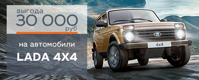 ВЕСЕННЕЕ ПРЕДЛОЖЕНИЕ НА АВТОМОБИЛИ LADA 4x4! УСПЕВАЙТЕ!