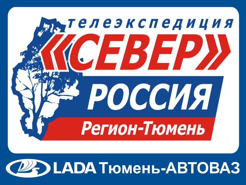 Телеэкспедиция ''Север- 2017''! Стартовала сегодня - 30 августа!