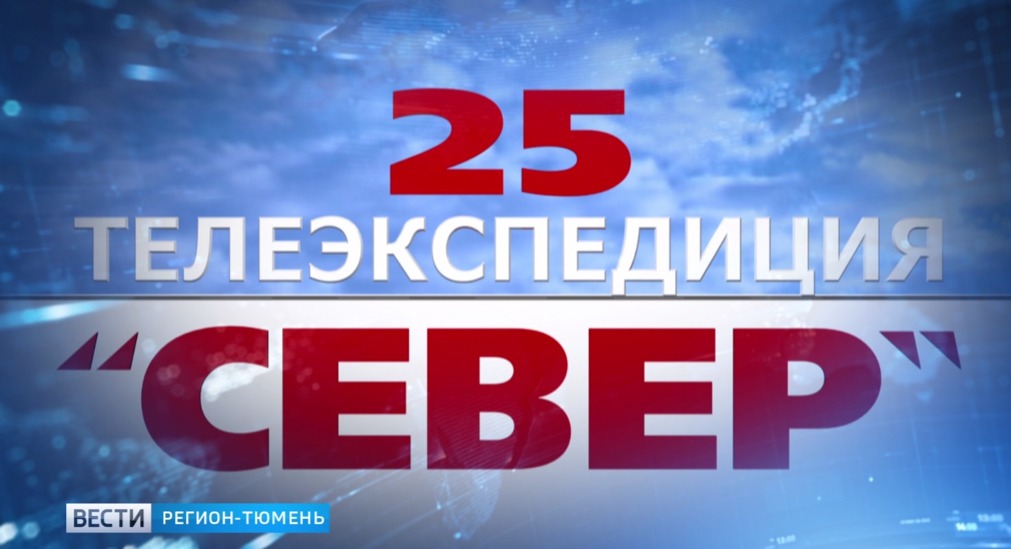 Четыре тысячи километров позади: телеэкспедиция «Север» вернулась в Тюмень!