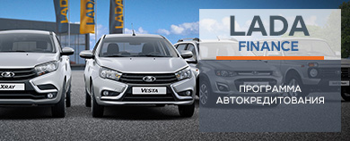 ПРОГРАММА ЛЬГОТНОГО КРЕДИТОВАНИЯ НА ПОКУПКУ АВТОМОБИЛЯ LADA в ''Тюмень-АВТОВАЗ''!