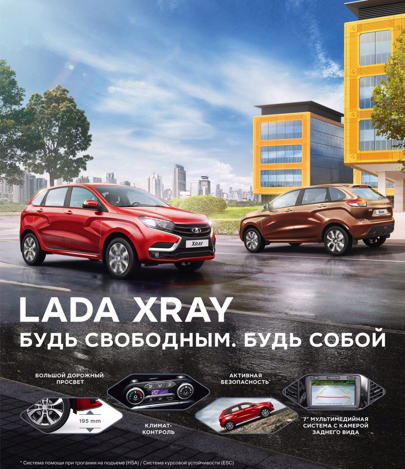 LADA XRAY. БУДЬ СВОБОДНЫМ. БУДЬ СОБОЙ!