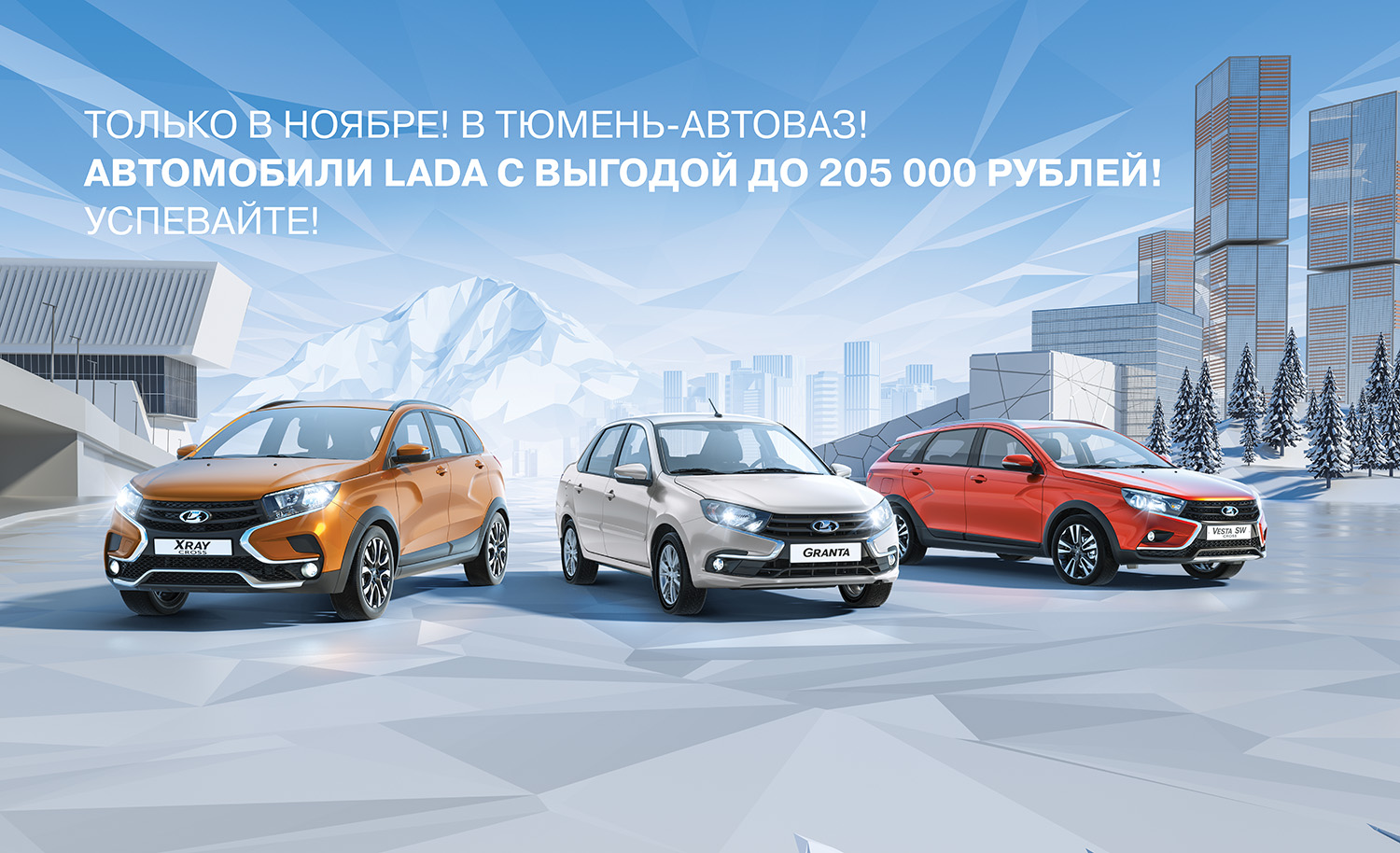 ТОЛЬКО В НОЯБРЕ! ВЫГОДА НА АВТОМОБИЛИ ДО 205 000 РУБЛЕЙ!