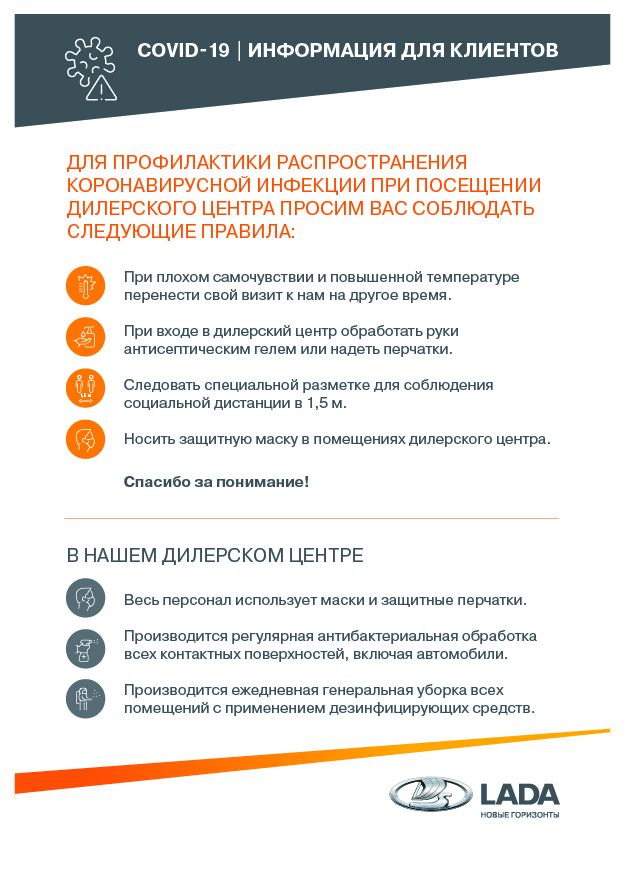 ИНФОРМАЦИЯ ДЛЯ КЛИЕНТОВ/COVID-19