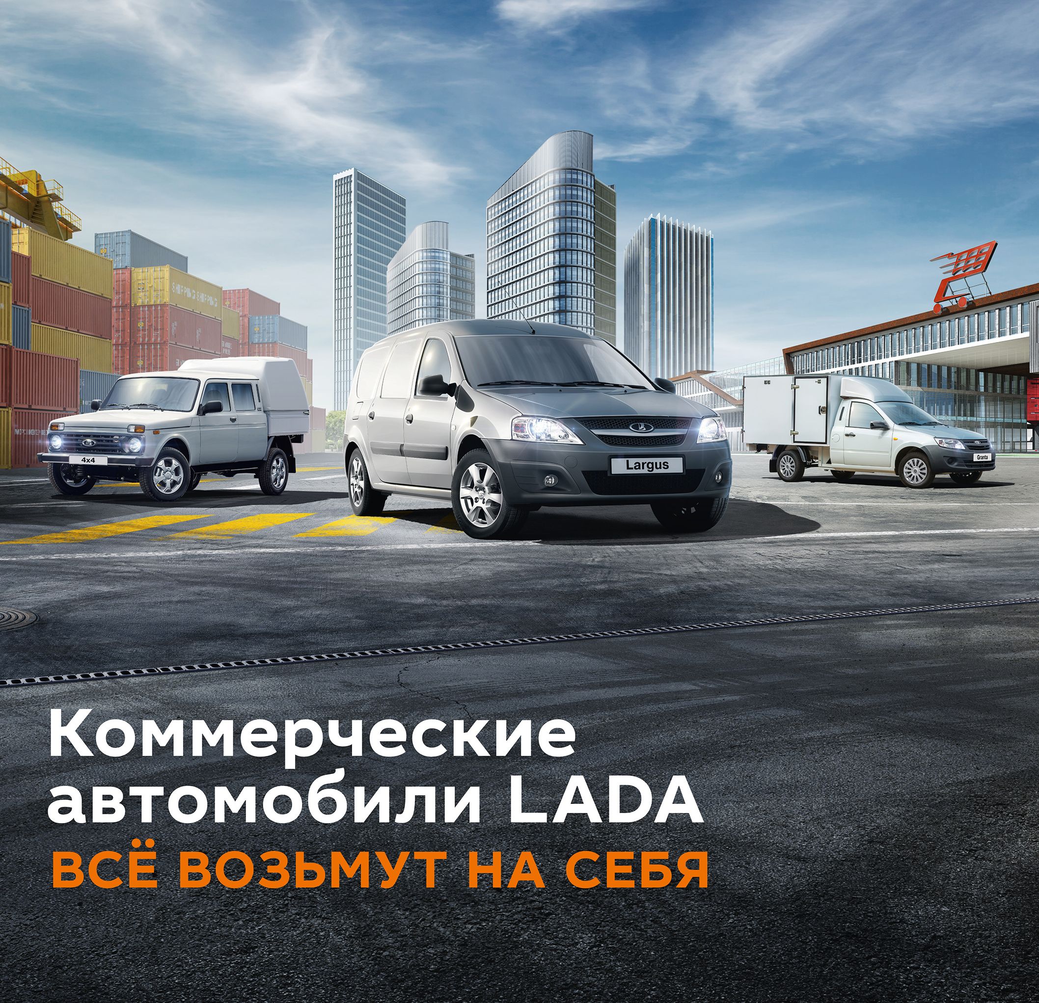 КОММЕРЧЕСКИЕ АВТОМОБИЛИ LADA С ВЫГОДОЙ ДО 50 000 РУБЛЕЙ В ''Тюмень-АВТОВАЗ''