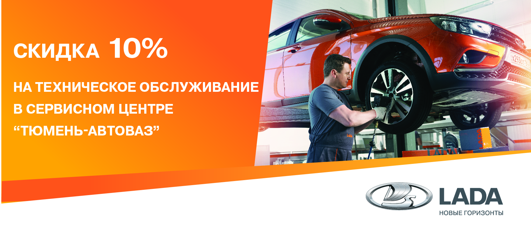 ВЫГОДНЫЙ СЕРВИС В ''ТЮМЕНЬ-АВТОВАЗ''! СКИДКА 10% НА СЛЕДУЮЩЕЕ ТО!