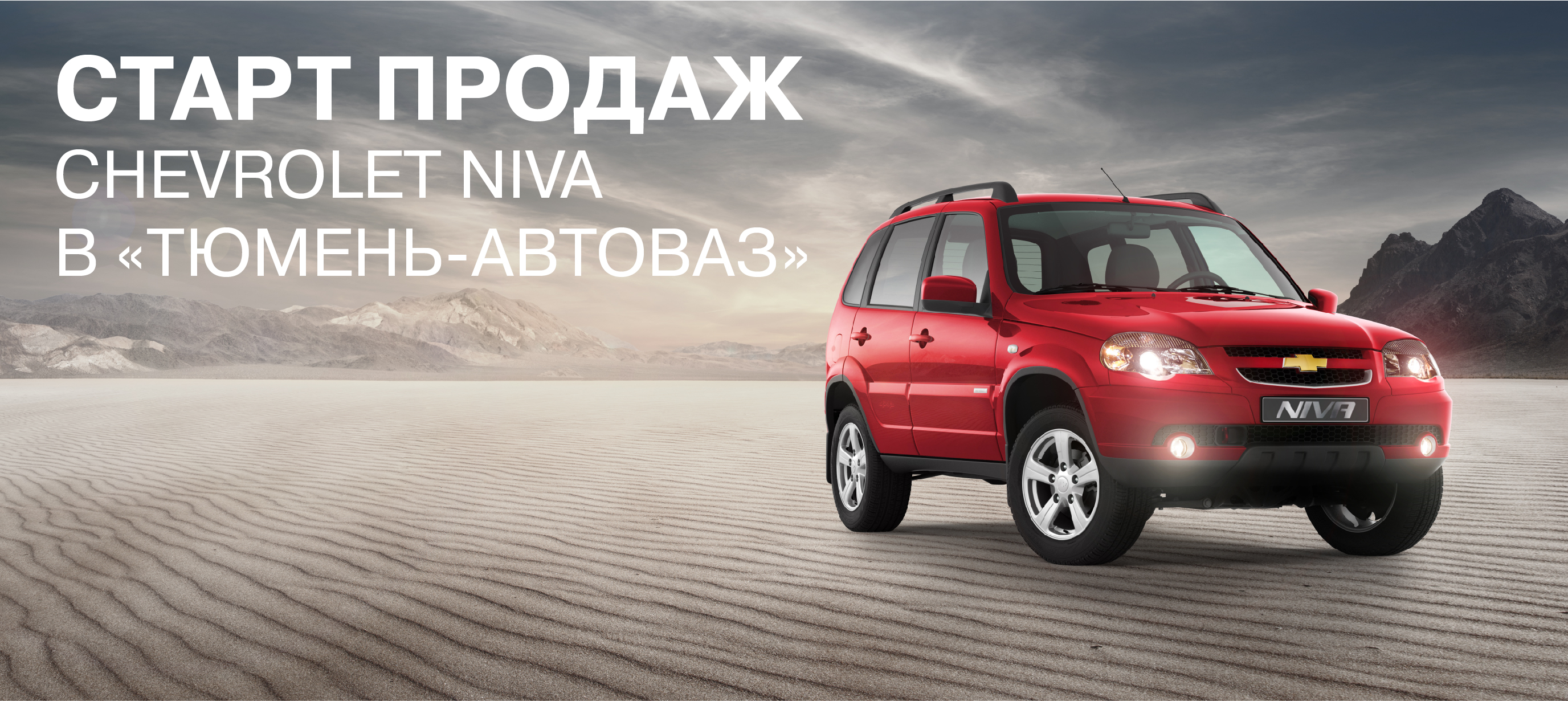 СТАРТ ПРОДАЖ АВТОМОБИЛЕЙ CHEVROLET NIVA В ТЮМЕНЬ-АВТОВАЗ!