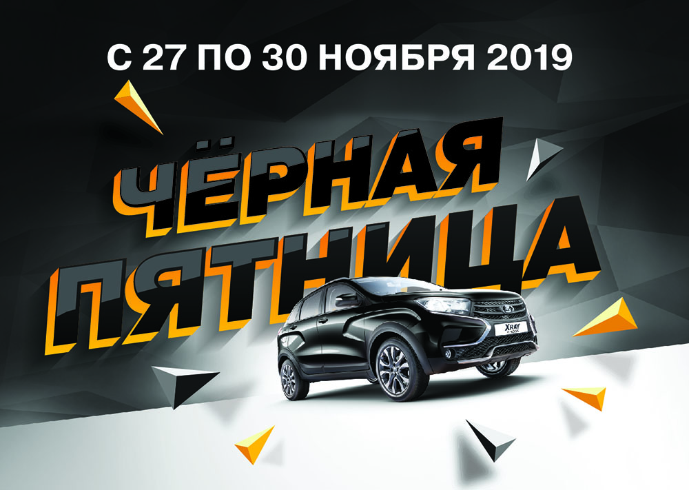 В ''Тюмень-АВТОВАЗ'' ЧЁРНАЯ ПЯТНИЦА! СУМАСШЕДШИЕ ВЫГОДЫ НА ВСЕ МОДЕЛИ LADA!