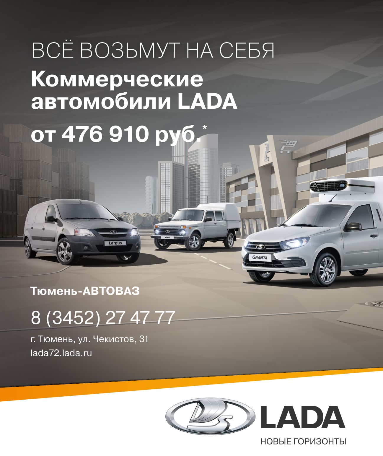 Коммерческие автомобили LADA - МАКСИМАЛЬНЫЕ ВЫГОДЫ В ФЕВРАЛЕ!