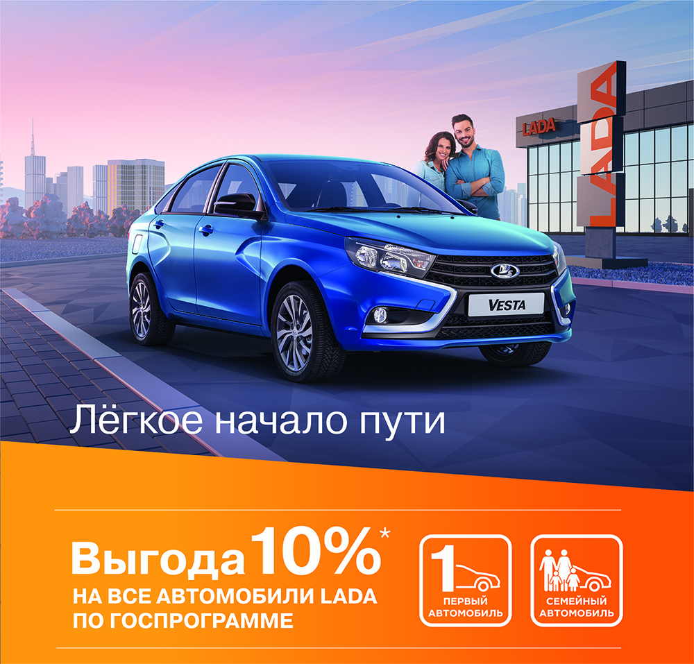 В ''ТЮМЕНЬ-АВТОВАЗ'' ВНОВЬ ДЕЙСТВУЕТ ГОСПРОГРАММЫ: ПЕРВЫЙ ИЛИ СЕМЕЙНЫЙ АВТОМОБИЛЬ! УСПЕВАЙТЕ!