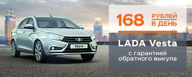 LADA Vesta с гарантией ОБРАТНОГО ВЫКУПА!