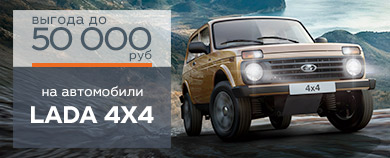 ЛЕТНЕЕ ПРЕДЛОЖЕНИЕ НА АВТОМОБИЛИ LADA 4x4! УСПЕВАЙТЕ!