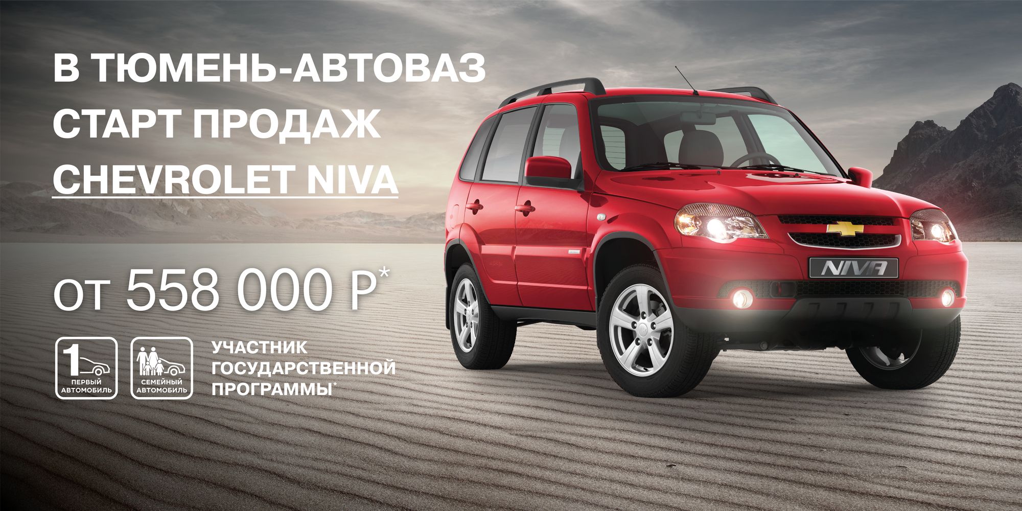 СТАРТ ПРОДАЖ АВТОМОБИЛЕЙ CHEVROLET NIVA В ТЮМЕНЬ-АВТОВАЗ!