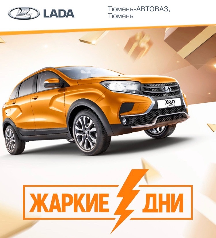 ЖАРКИЕ ДНИ LADA - ПОДВЕДЕНИЕ ИТОГОВ!
