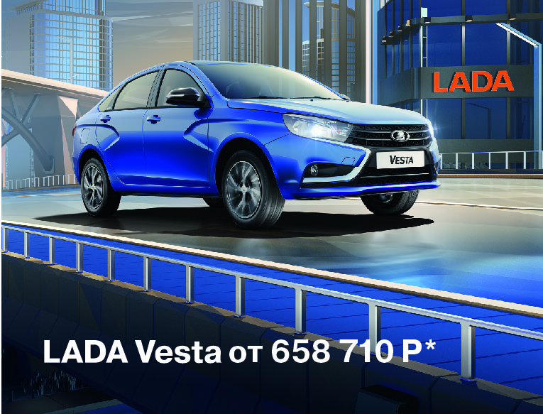 ТОЛЬКО В МАЕ LADA VESTA AT ОТ 658 710 ₽! ЖДЁМ ВАС В ''ТЮМЕНЬ-АВТОВАЗ''!