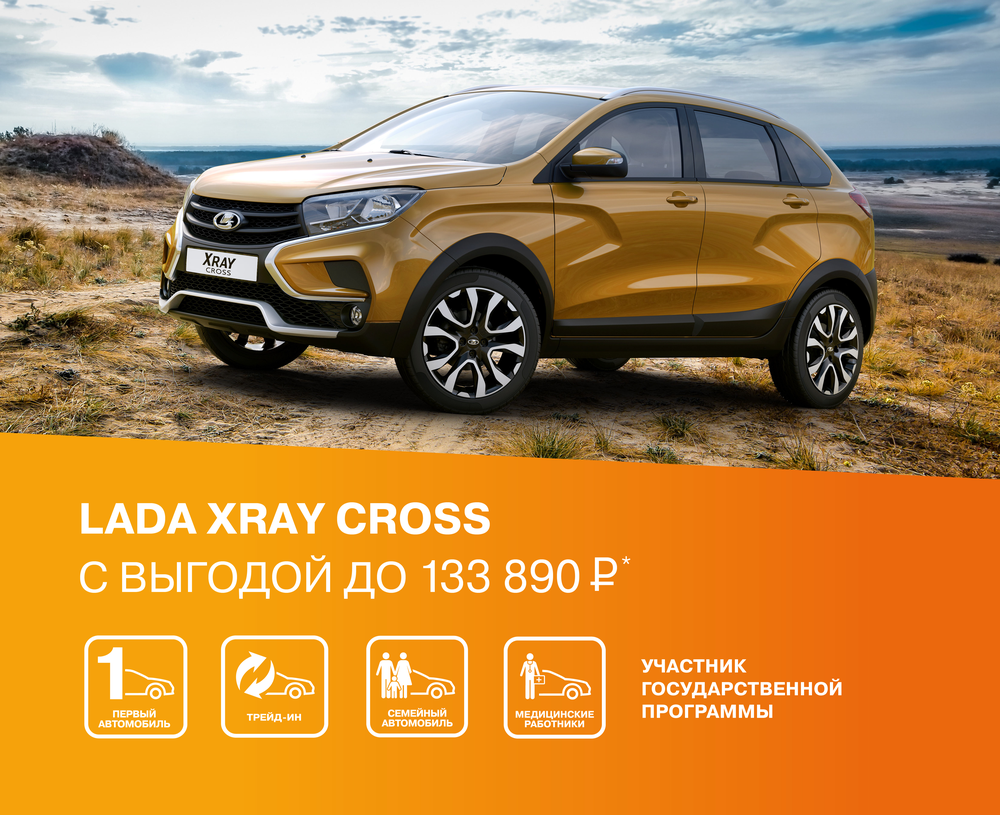 СДЕЛКА ГОДА! LADA XRAY CROSS C ВЫГОДОЙ ДО 133 890 ₽!