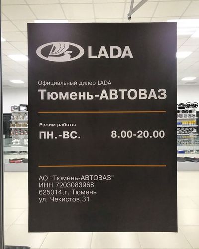 ВНИМАНИЕ! ВНИМАНИЕ! В Тюмень-АВТОВАЗ открылся новый магазин оригинальных автозапчастей и аксессуаров!