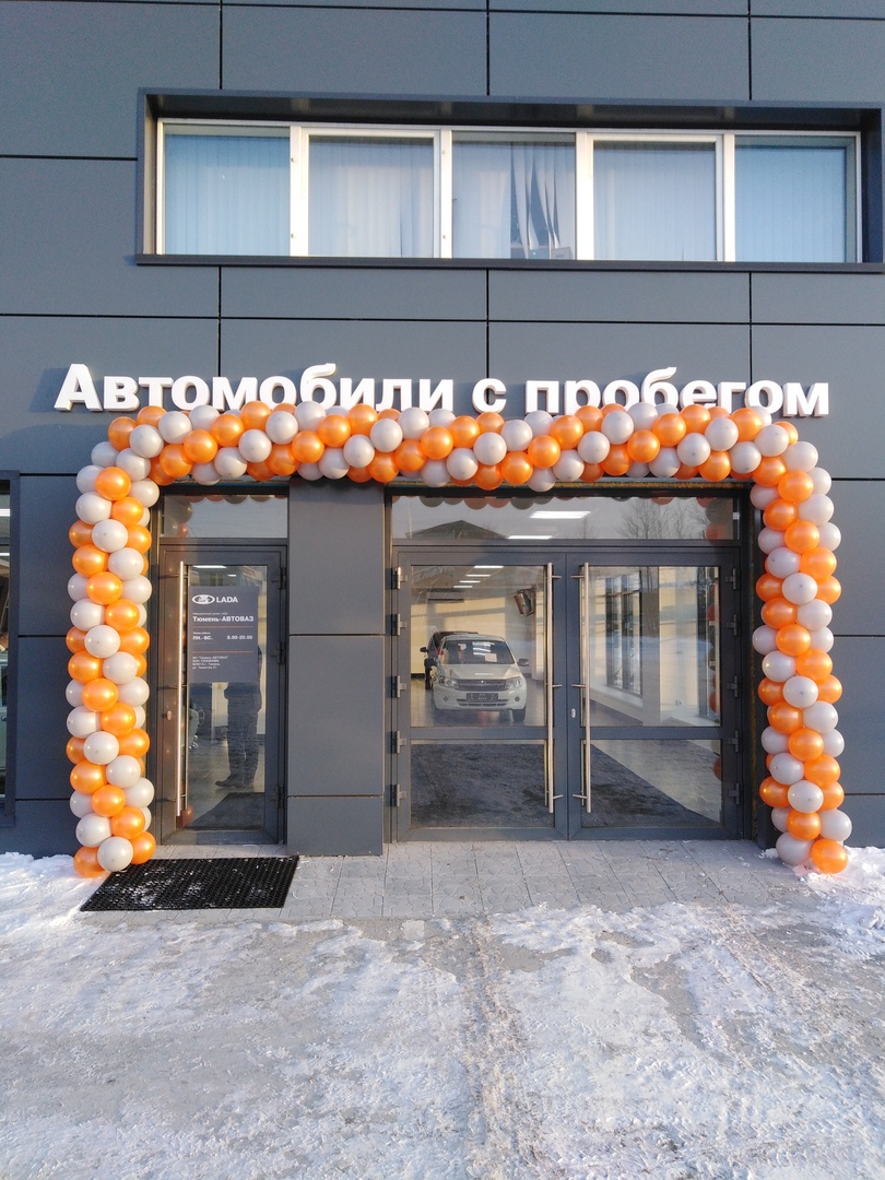 СВЕРШИЛОСЬ! ОТКРЫТИЕ САЛОНА АВТОМОБИЛЕЙ С ПРОБЕГОМ В ОФИЦИАЛЬНОМ ДИЛЕРСКОМ ЦЕНТРЕ LADA ''ТЮМЕНЬ-АВТОВАЗ''!