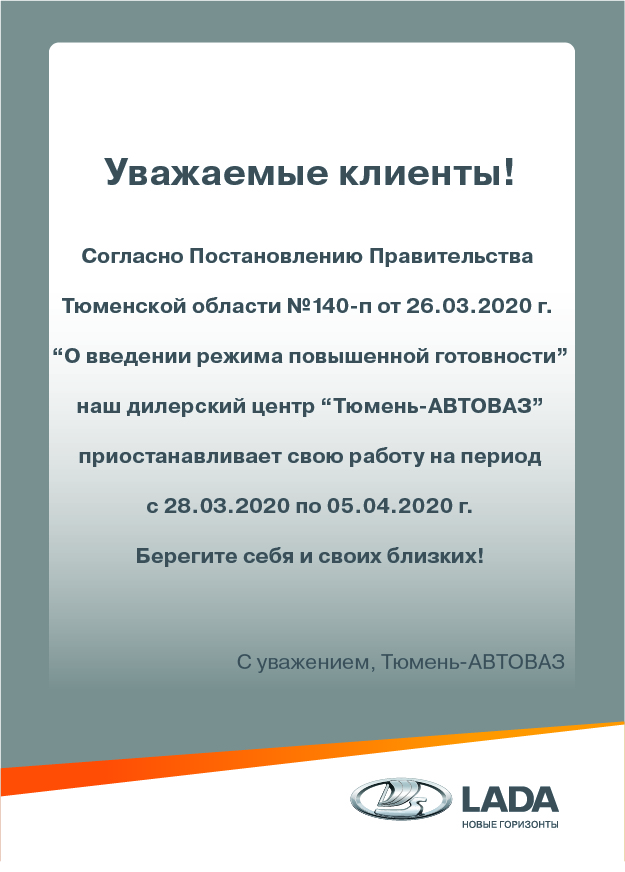 ВНИМАНИЕ! ИНФОРМАЦИЯ ОБ ИЗМЕНЕНИЯХ В РАБОТЕ ДИЛЕРСКОГО ЦЕНТРА LADA "ТЮМЕНЬ-АВТОВАЗ"