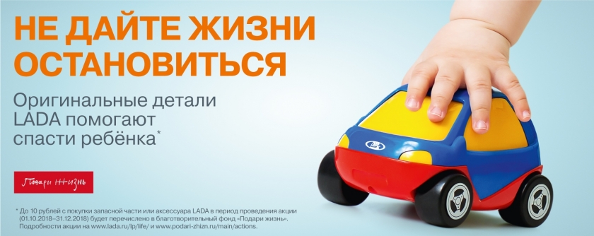 БЛАГОТВОРИТЕЛЬНАЯ АКЦИЯ "НЕ ДАЙТЕ ЖИЗНИ ОСТАНОВИТЬСЯ" в "Тюмень-АВТОВАЗ"