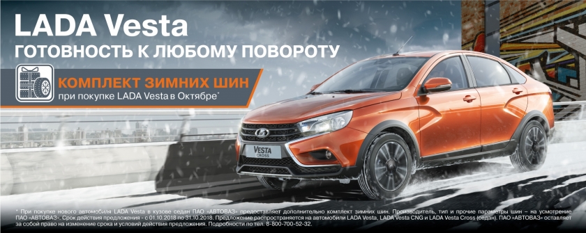 КОМПЛЕКТ ЗИМНИХ ШИН В ПОДАРОК от ''ТЮМЕНЬ-АВТОВАЗ'' ПРИ ПОКУПКЕ LADA Vesta В ОКТЯБРЕ!