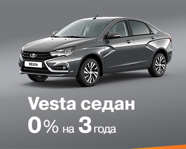 LADA Vesta седан 0% на 3 года