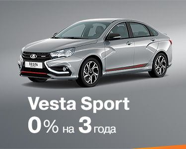 LADA Vesta Sport в кредит за 0% на 3 года!