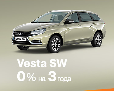 LADA Vesta SW в кредит за 0% на 3 года