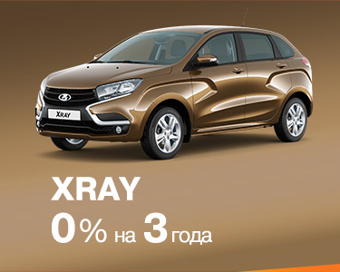 LADA XRAY в кредит 0% на 3 года